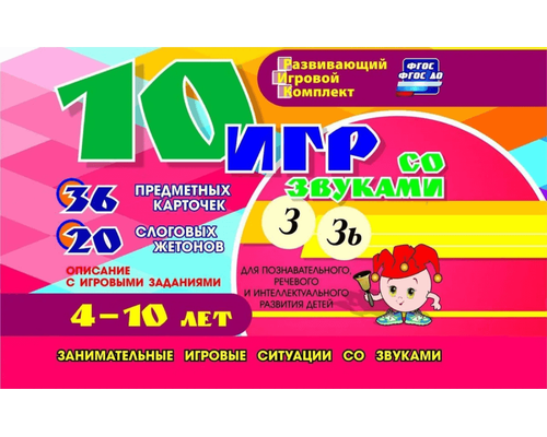 Развивающий набор "10 игр со звуками З, Зь" 36 карточек, для детей 4-10 лет