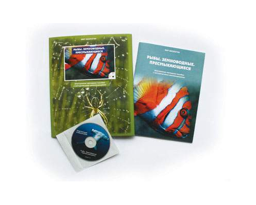 Рыбы. Земноводные. Пресмыкающиеся