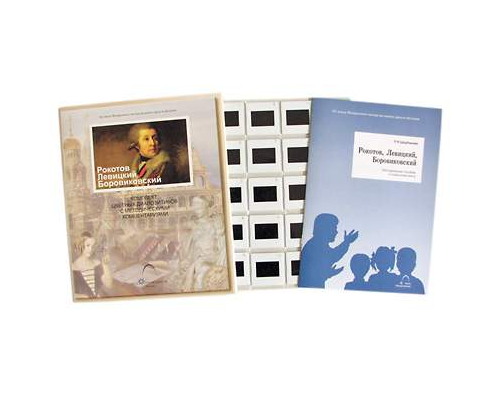 Рокотов. Левицкий. Боровиковский