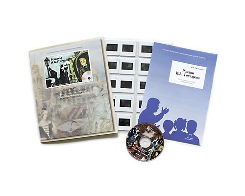 Романы И.А. Гончарова