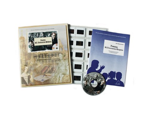 Романы М.Е.Салтыкова-Щедрина