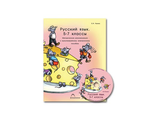 Русский язык. 5–7 классы. Морфология и орфография