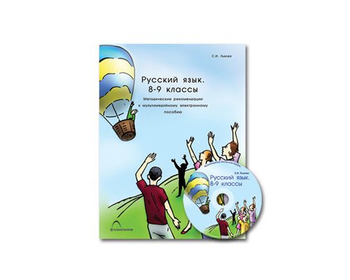 Русский язык. 8–9 классы. Синтаксис и пунктуация