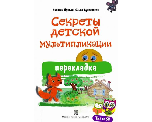 Секреты детской мультипликации. Методическое пособие