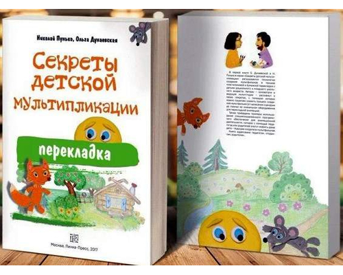 Секреты детской мультипликации. Методическое пособие