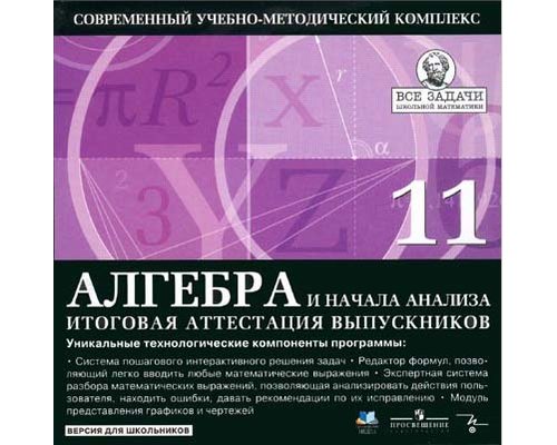 Серия «Все задачи школьной математики» Алгебра и начала анализа. 11 кл. Итоговая аттестация. Выпуск 2