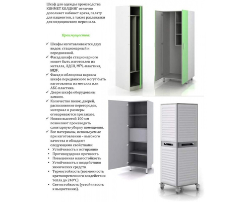 Шкаф для одежды производства КОНМЕТ ХОЛДИНГ отлично дополняет кабинет врача, палату для пациентов, а также раздевалки для медицинского персонала.