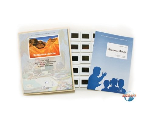 Слайд-комплект  «Кладовые Земли»