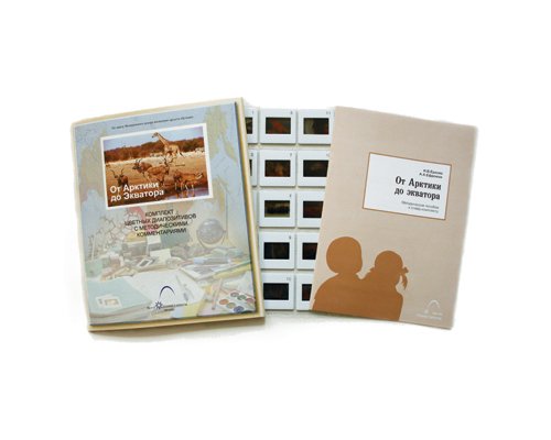 Слайд-комплект  «От Арктики до Экватора»