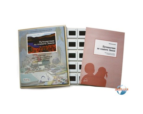 Слайд-комплект  «Путешествие по планете Земля»