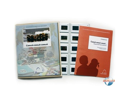 Слайд-комплект  «Самый-самый-самый (Удивительный мир животных)»