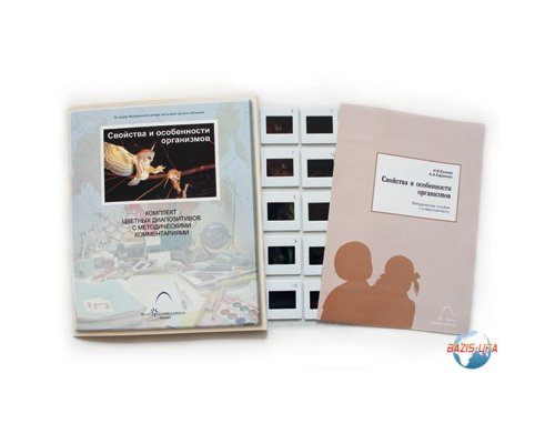 Слайд-комплект  «Свойства и особенности организмов»