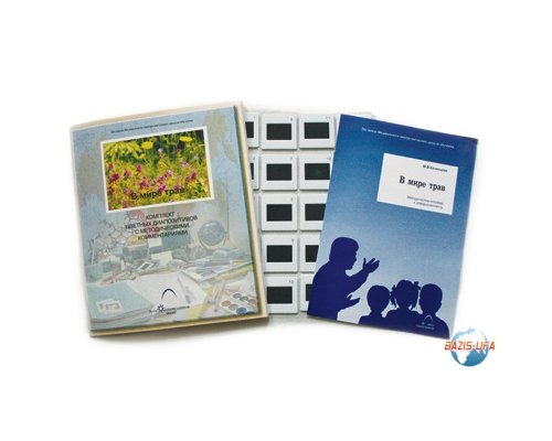 Слайд-комплект «В мире трав»