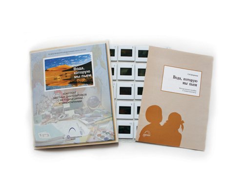 Слайд-комплект  Вода, которую мы пьем»