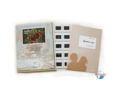 Слайд-комплект «Времена года»