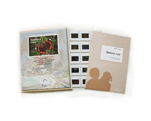 Слайд-комплект  «Времена года»