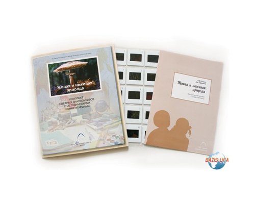 Слайд-комплект «Живая и неживая природа»