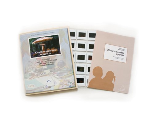 Слайд-комплект  «Живая и неживая природа»
