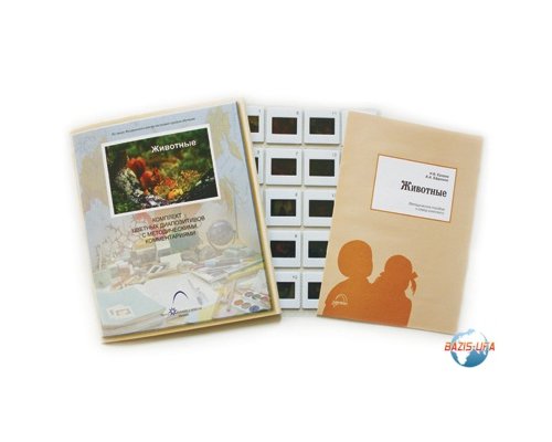 Слайд-комплект  «Животные»