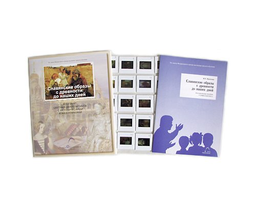 Славянские образы с древности до наших дней Славянские образы с древности до наших дней