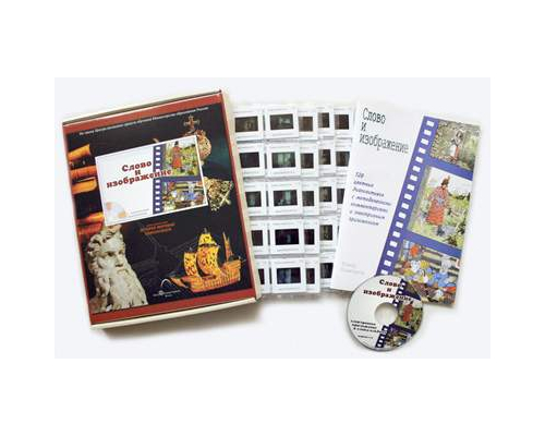 "Слово и изображение" (CD диск + 120 слайдов) Электронное наглядное пособие Слово и изображение (СD-диск+120 слайдов)