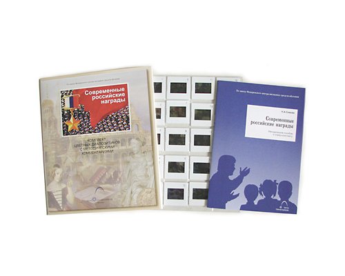 Современные российские награды Современные российские награды