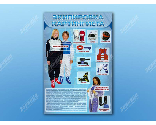 Стенд "Экипировка картингиста"