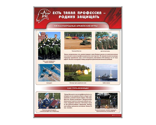 Стенд "Есть такая профессия - Родину защищать"