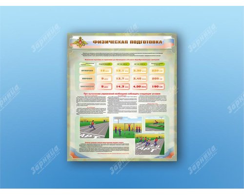 Стенд "Физическая подготовка"