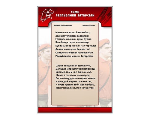 Стенд "Гимн Республики Татарстан"
