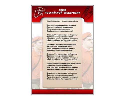 Стенд "Гимн Российской Федерации"