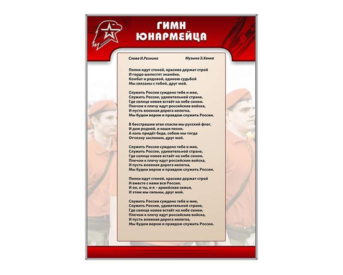 Стенд "Гимн Юнармейца"