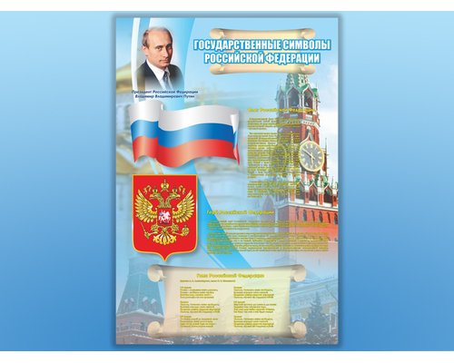 Стенд "Государственные символы Российской Федерации"