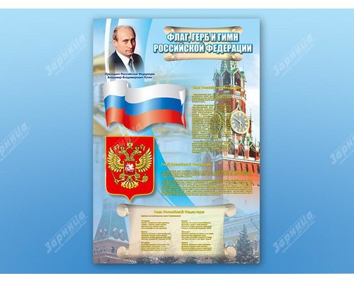 Стенд "Государственный герб, флаг и гимн Российской Федерации"