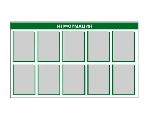 Стенд информационный (10 карманов) Стенд информационный (10 карманов)