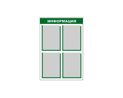Стенд информационный (4 кармана) Стенд информационный (4 кармана)