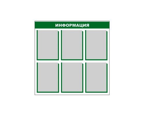 Стенд информационный (6 карманов) Стенд информационный (6 карманов)