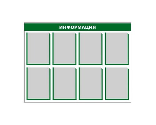 Стенд информационный (8 карманов) Стенд информационный (8 карманов)
