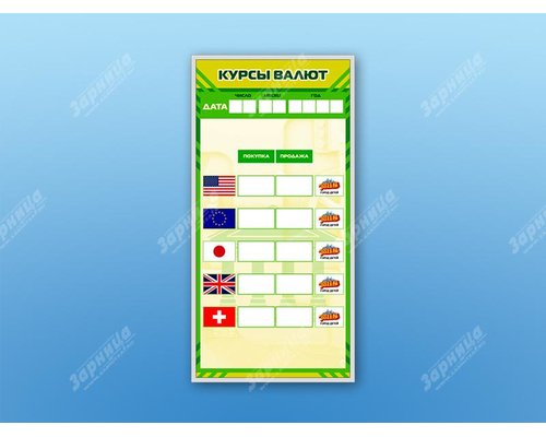 Стенд информационный маркерный "Курсы валют"