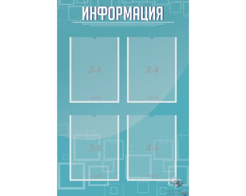 Стенд Информация для школы