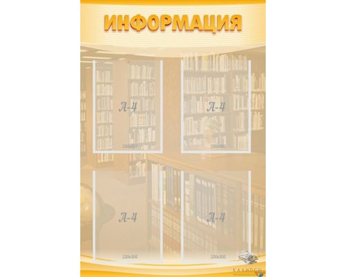 Стенд Информация для школы