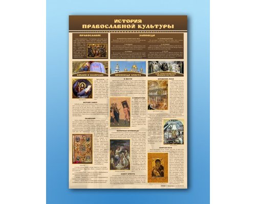Стенд "История православной культуры"