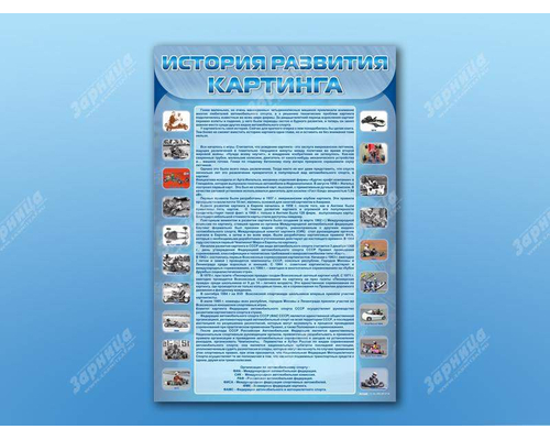Стенд "История развития картинга"