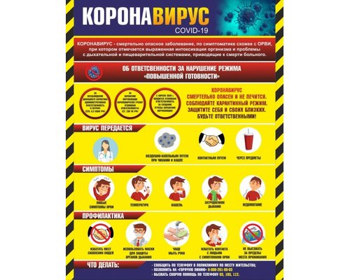 Стенд Коронавирус