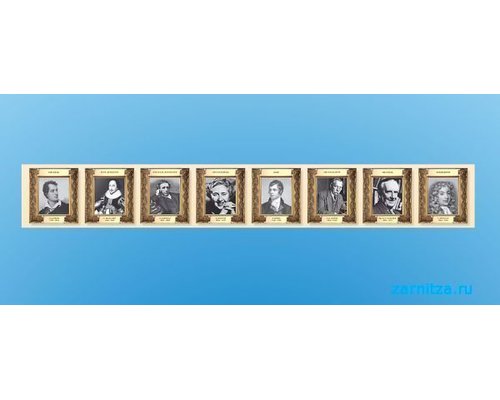 Стенд-лента "Выдающиеся писатели и деятели культуры стран изучаемых языков"