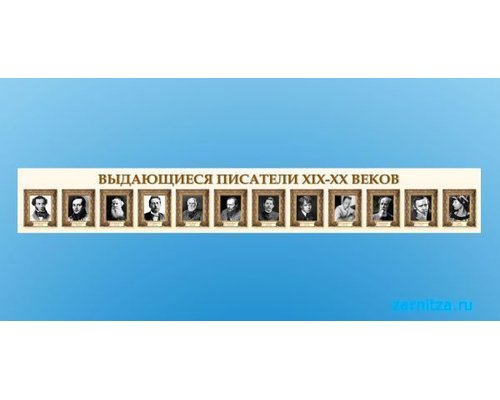 Стенд-лента "Выдающиеся русские писатели"