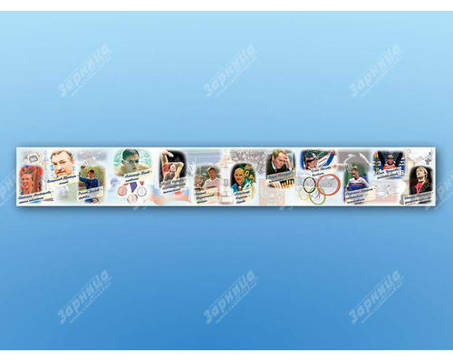 Стенд-лента "Выдающиеся спортсмены, деятели физической культуры, спорта и Олимпийского движения"