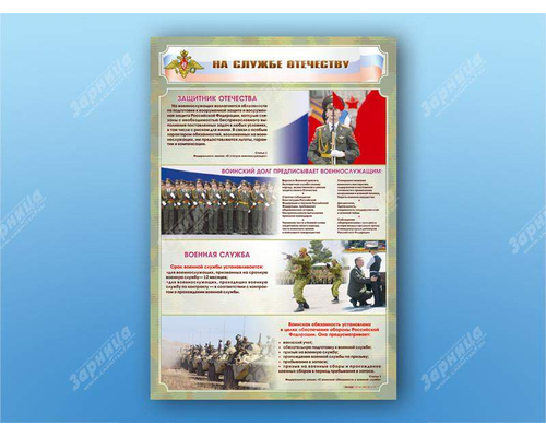 Стенд "На службе Отечеству"