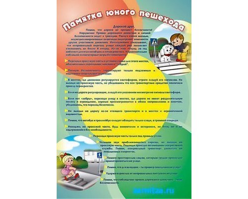 Стенд "Памятка юного пешехода"