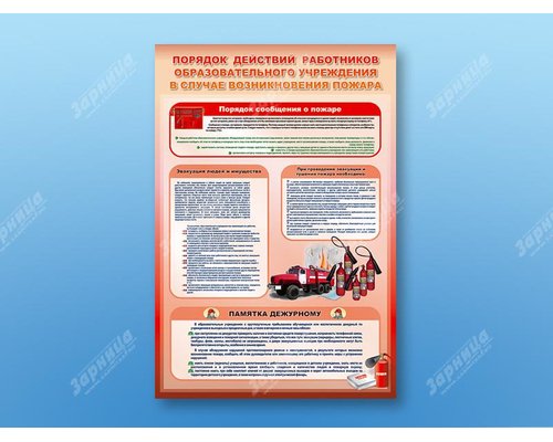 Стенд "Порядок действий работников школы при пожаре"